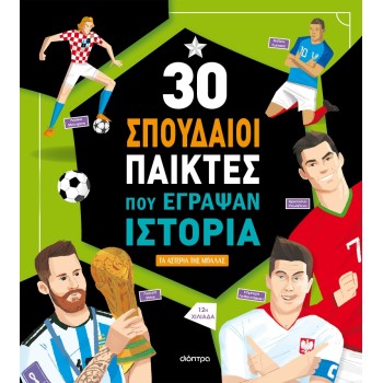 30 ΣΠΟΥΔΑΙΟΙ ΠΑΙΚΤΕΣ ΠΟΥ ΕΓΡΑΨΑΝ ΙΣΤΟΡΙΑ (ΑΝΑΘΕΩΡΗΜΕΝΗ) 2Η ΕΚΔΟΣΗ