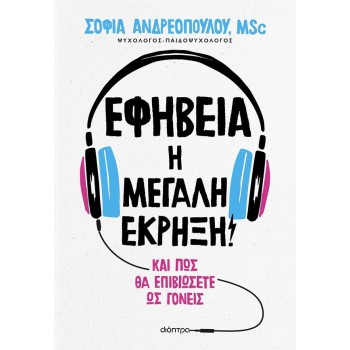 ΕΦΗΒΕΙΑ: Η ΜΕΓΑΛΗ ΕΚΡΗΞΗ!