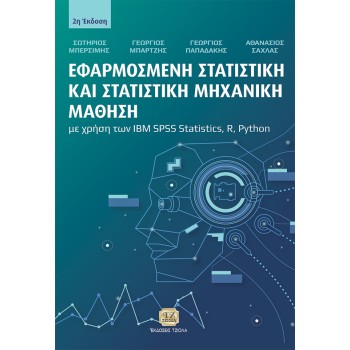 EΦΑΡΜΟΣΜΕΝΗ ΣΤΑΤΙΣΤΙΚΗ ΚΑΙ ΣΤΑΤΙΣΤΙΚΗ ΜΗΧΑΝΙΚΗ ΜΑΘΗΣΗ ΜΕ ΧΡΗΣΗ ΤΩΝ IBM SPSS STATISTICS, R, PYTHON 2η ΕΚΔΟΣΗ