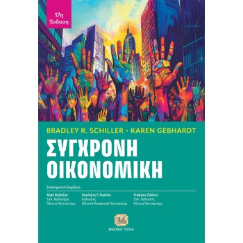 ΣΥΓΧΡΟΝΗ ΟΙΚΟΝΟΜΙΚΗ