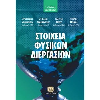 ΣΤΟΙΧΕΙΑ ΦΥΣΙΚΩΝ ΔΙΕΡΓΑΣΙΩΝ