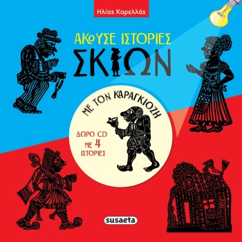 ΑΚΟΥΣΕ ΙΣΤΟΡΙΕΣ ΣΚΙΩΝ ΜΕ ΤΟΝ ΚΑΡΑΓΚΙΟΖΗ