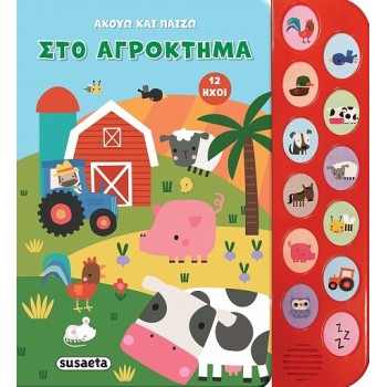 ΑΚΟΥΩ ΚΑΙ ΠΑΙΖΩ 1: ΣΤΟ ΑΓΡΟΚΤΗΜΑ