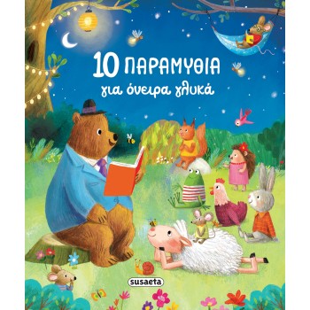 10 ΠΑΡΑΜΥΘΙΑ ΓΙΑ ΟΝΕΙΡΑ ΓΛΥΚΑ