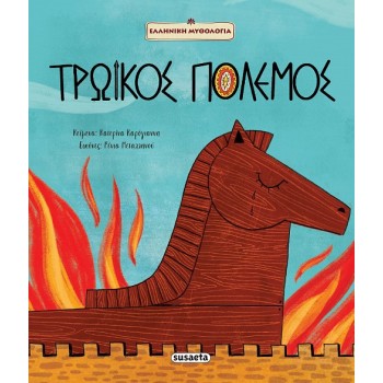 ΤΡΩΙΚΟΣ ΠΟΛΕΜΟΣ