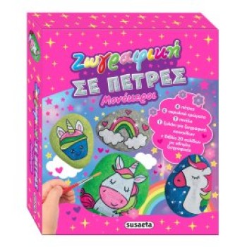 ΖΩΓΡΑΦΙΚΗ ΣΕ ΠΕΤΡΕΣ 2: ΜΟΝΟΚΕΡΟΙ