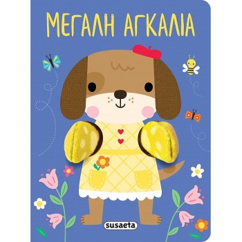 AΓΚΑΛΙΑΖΩ 1: ΜΕΓΑΛΗ ΑΓΚΑΛΙΑ