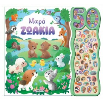 50 ΦΩΝΟΥΛΕΣ ΚΑΙ ΗΧΟΙ 1 ΜΩΡΑ ΖΩΑΚΙΑ