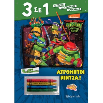 3 ΣΕ 1 NO 5 - ΧΕΛΩΝΟΝΙΤΖΑΚΙΑ - ΑΤΡΟΜΗΤΟΙ ΝΙΝΤΖΑ!