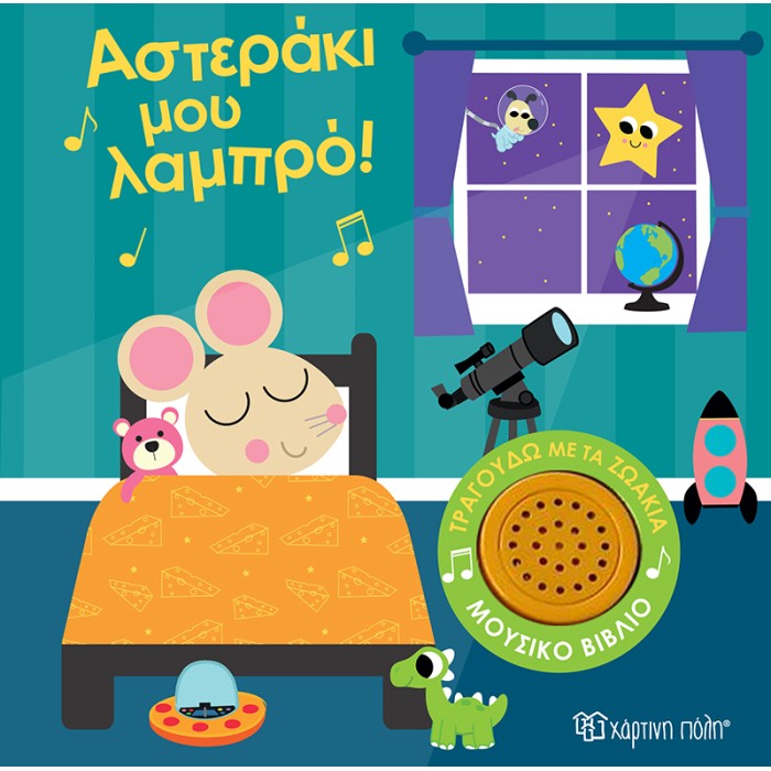 ΤΡΑΓΟΥΔΩ ΜΕ ΤΑ ΖΩΑΚΙΑ 1: ΑΣΤΕΡΑΚΙ ΜΟΥ ΛΑΜΠΡΟ! ΤΡΑΓΟΥΔΩ ΜΕ ΤΑ ΖΩΑΚΙΑ 1: ΑΣΤΕΡΑΚΙ ΜΟΥ ΛΑΜΠΡΟ!