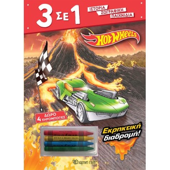 3 ΣΕ 1 NO 7 - HOT WHEELS - ΕΚΡΗΚΤΙΚΗ ΔΙΑΔΡΟΜΗ!