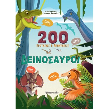 200 ΕΡΩΤΗΣΕΙΣ ΚΑΙ ΑΠΑΝΤΗΣΕΙΣ: ΔΕΙΝΟΣΑΥΡΟΙ