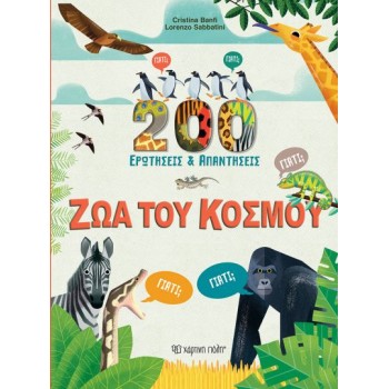 200 ΕΡΩΤΗΣΕΙΣ & ΑΠΑΝΤΗΣΕΙΣ: ΖΩΑ ΤΟΥ ΚΟΣΜΟΥ