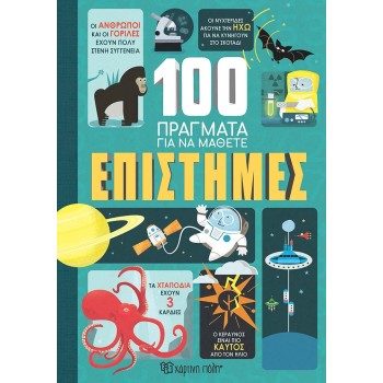 100 ΠΡΑΓΜΑΤΑ ΓΙΑ ΝΑ ΜΑΘΕΤΕ: ΕΠΙΣΤΗΜΕΣ