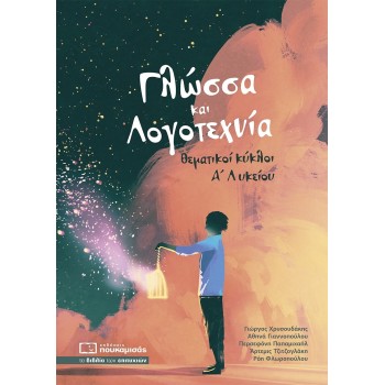 ΓΛΩΣΣΑ ΚΑΙ ΛΟΓΟΤΕΧΝΙΑ ΘΕΜΑΤΙΚΟΙ ΚΥΚΛΟΙ Α ΛΥΚΕΙΟΥ 5Η ΕΚΔΟΣΗ