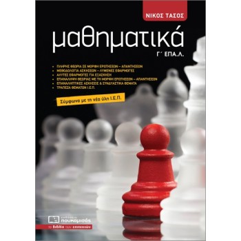 ΜΑΘΗΜΑΤΙΚΑ Γ' ΕΠΑΛ