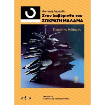 33 1/3 ΣΤΟΝ ΛΑΒΥΡΙΝΘΟ ΤΟΥ ΣΩΚΡΑΤΗ ΜΑΛΑΜΑ