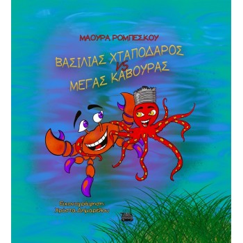 BΑΣΙΛΙΑΣ ΧΤΑΠΟΔΑΡΟΣ VS MΕΓΑΣ ΚΑΒΟΥΡΑΣ