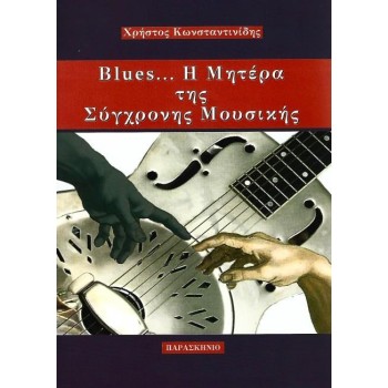 BLUES... Η ΜΗΤΕΡΑ ΤΗΣ ΣΥΓΧΡΟΝΗΣ ΜΟΥΣΙΚΗΣ