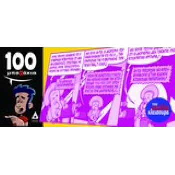 100 ΜΠΑΖΑΚΙΑ