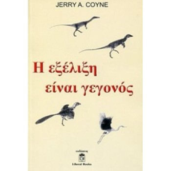 Η ΕΞΕΛΙΞΗ ΕΙΝΑΙ ΓΕΓΟΝΟΣ