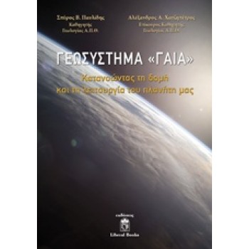 ΓΕΩΣΥΣΤΗΜΑ ΓΑΙΑ ΚΑΤΑΝΟΩΝΤΑΣ ΤΗ ΔΟΜΗ ΚΑΙ ΤΗ ΛΕΙΤΟΥΡΓΙΑ ΤΟΥ ΠΛΑΝΗΤΗ ΜΑΣ