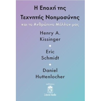 Η ΕΠΟΧΗ ΤΗΣ ΤΕΧΝΗΤΗΣ ΝΟΗΜΟΣΥΝΗΣ ΚΑΙ ΤΟ ΑΝΘΡΩΠΙΝΟ ΜΕΛΛΟΝ ΜΑΣ