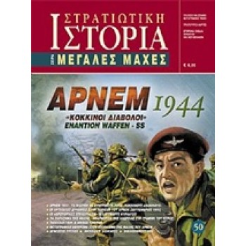 ΑΡΝΕΜ 1944 ΚΟΚΚΙΝΟΙ ΔΙΑΒΟΛΟΙ ΕΝΑΝΤΙΟΝ WAFFEN SS