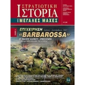 ΕΠΙΧΕΙΡΗΣΗ BARBAROSSA ΟΙ ΜΑΧΕΣ ΚΙΕΒΟΥ - ΣΜΟΛΕΝΣΚ ΙΟΥΛΙΟΣ - ΣΕΠΤΕΜΒΡΙΟΣ 1941 ΜΕΓΑΛΕΣ ΜΑΧΕΣ
