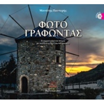 CD ΦΩΤΟΓΡΑΦΩΝΤΑΣ ΕΝΑΡΜΟΝΙΣΜΕΝΟΙ ΣΤΙΧΟΙ ΜΕ ΚΑΛΛΙΤΕΧΝΙΚΕΣ ΦΩΤΟΓΡΑΦΙΕΣ