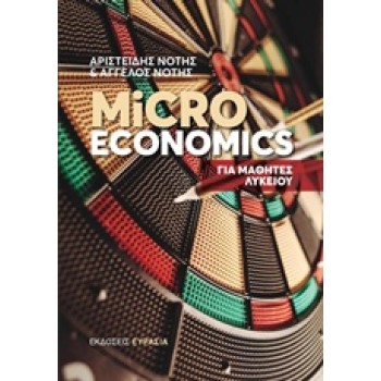 MICROECONOMICS ΓΙΑ ΜΑΘΗΤΕΣ ΛΥΚΕΙΟΥ