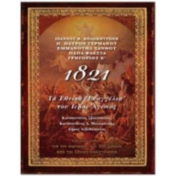 1821, ΤΑ ΕΘΝΙΚΑ ΕΥΑΓΓΕΛΙΑ ΤΟΥ ΙΕΡΟΥ ΑΓΩΝΟΣ