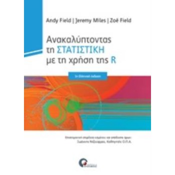 ΑΝΑΚΑΛΥΠΤΟΝΤΑΣ ΤΗΝ ΣΤΑΤΙΣΤΙΚΗ ΜΕ ΤΗ ΧΡΗΣΗ ΤΗΣ R