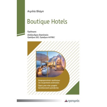 BOUTIQUE HOTELS ΔΙΑΦΟΡΟΠΟΙΗΣΗ ΠΡΟΪΟΝΤΩΝ ΤΗΣ ΤΟΥΡΙΣΤΙΚΗΣ ΑΝΑΠΤΥΞΗΣ. ΟΨΕΙΣ ΜΙΑΣ ΝΕΑΣ ΜΟΡΦΗΣ ΞΕΝΟΔΟΧΕΙΑΚΗΣ ΦΙΛΟΞΕΝΙΑΣ