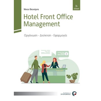 HOTEL FRONT OFFICE MANAGEMENT ΟΡΓΑΝΩΣΗ - ΔΙΟΙΚΗΣΗ - ΕΦΑΡΜΟΓΕΣ 3Η ΕΚΔΟΣΗ