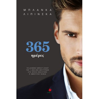 365 ΜΕΡΕΣ