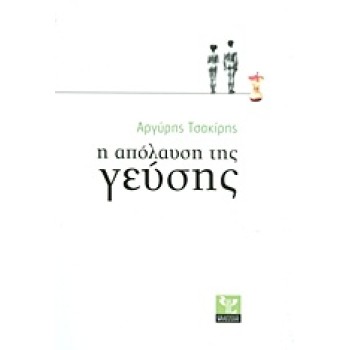 Η ΑΠΟΛΑΥΣΗ ΤΗΣ ΓΕΥΣΗΣ ΕΝΑ ΕΛΛΗΝΙΚΟ ΒΙΒΛΙΟ ΓΙΑ ΤΗ ΜΑΓΕΙΡΙΚΗ, ΤΟ ΦΑΓΗΤΟ ΚΑΙ ΤΟ ΚΡΑΣΙ