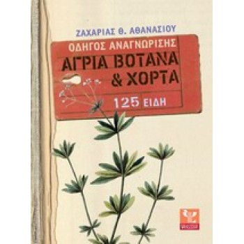 ΑΓΡΙΑ ΒΟΤΑΝΑ ΚΑΙ ΧΟΡΤΑ: ΟΔΗΓΟΣ ΑΝΑΓΝΩΡΙΣΗΣ - 125 ΕΙΔΗ