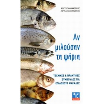 ΑΝ ΜΙΛΟΥΣΑΝ ΤΑ ΨΑΡΙΑ- ΤΕΧΝΙΚΕΣ ΚΑΙ ΠΡΑΚΤΙΚΕΣ ΣΥΜΒΟΥΛΕΣ ΓΙΑ ΕΠΙΔΟΞΟΥΣ ΨΑΡΑΔΕΣ