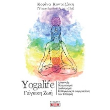 YOGALIFE ΓΙΟΓΚΙΚΗ ΖΩΗ ΠΩΣ ΝΑ ΕΓΚΑΤΑΣΤΗΣΟΥΜΕ ΚΑΙΝΟΥΡΙΟΥΣ ΝΟΗΤΙΚΟΥΣ ΠΡΟΓΡΑΜΜΑΤΙΣΜΟΥΣ ΓΙΑ ΑΦΥΠΝΙΣΗ ΚΑΙ ΕΥΗΜΕΡΙΑ