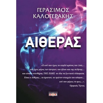 ΑΙΘΕΡΑΣ