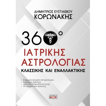 360 Μοίρες Ιατρικής Αστρολογίας – Κλασσικής και Εναλλακτικής
