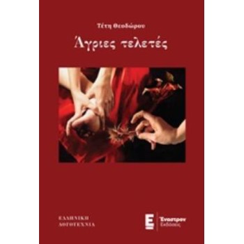 ΑΓΡΙΕΣ ΤΕΛΕΤΕΣ