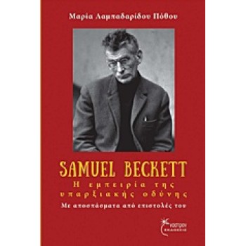 SAMUEL BECKETT, Η ΕΜΠΕΙΡΙΑ ΤΗΣ ΥΠΑΡΞΙΑΚΗΣ ΟΔΥΝΗΣ ΜΕ ΑΠΟΣΠΑΣΜΑΤΑ ΑΠΟ ΕΠΙΣΤΟΛΕΣ ΤΟΥ