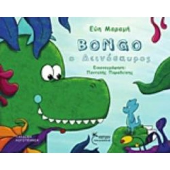 BONGO Ο ΔΕΙΝΟΣΑΥΡΟΣ