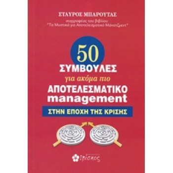 50 ΣΥΜΒΟΥΛΕΣ ΓΙΑ ΑΚΟΜΑ ΠΙΟ ΑΠΟΤΕΛΕΣΜΑΤΙΚΟ MANAGEMENT ΣΤΗΝ ΕΠΟΧΗ ΤΗΣ ΚΡΙΣΗΣ