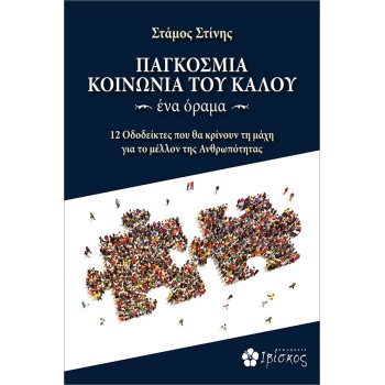 ΠΑΓΚΟΣΜΙΑ ΚΟΙΝΩΝΙΑ ΤΟΥ ΚΑΛΟΥ. ΕΝΑ ΟΡΑΜΑ 12 ΟΔΟΔΕΙΚΤΕΣ ΠΟΥ ΘΑ ΚΡΙΝΟΥΝ ΤΗ ΜΑΧΗ ΓΙΑ ΤΟ ΜΕΛΛΟΝ ΤΗΣ ΑΝΘΡΩΠΟΤΗΤΑΣ