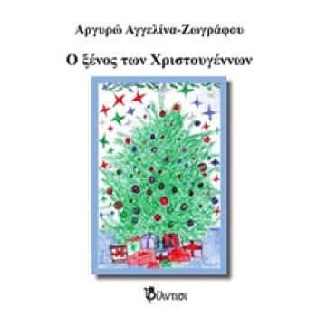CD Ο ΞΕΝΟΣ ΤΩΝ ΧΡΙΣΤΟΥΓΕΝΝΩΝ