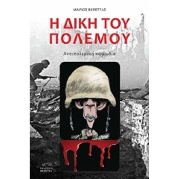 Η ΔΙΚΗ ΤΟΥ ΠΟΛΕΜΟΥ ΑΝΤΙΠΟΛΕΜΙΚΗ ΚΩΜΩΔΙΑ