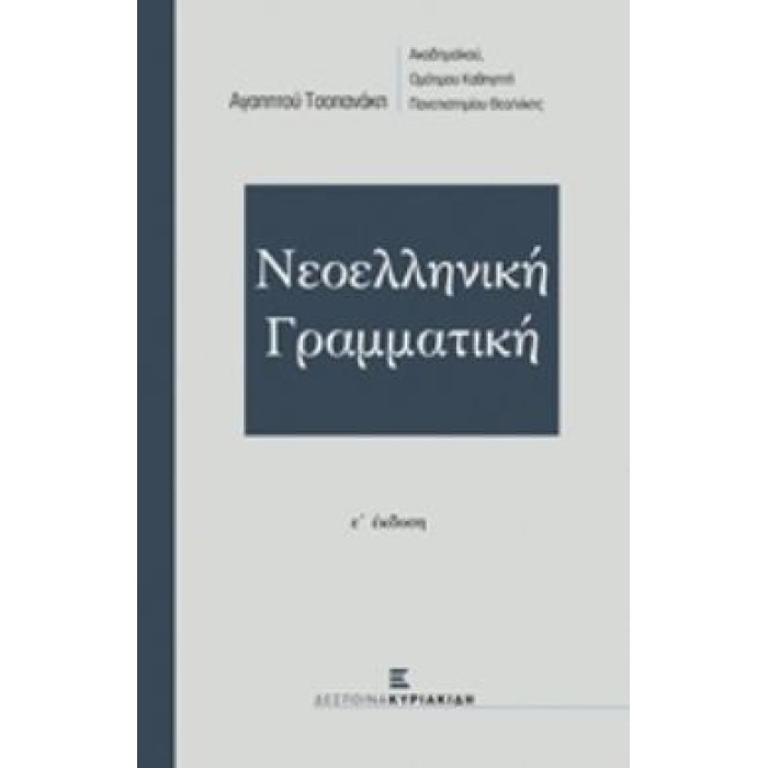 ΝΕΟΕΛΛΗΝΙΚΗ ΓΡΑΜΜΑΤΙΚΗ ΤΣΟΠΑΝΑΚΗ (Ε' ΕΚΔΟΣΗ)